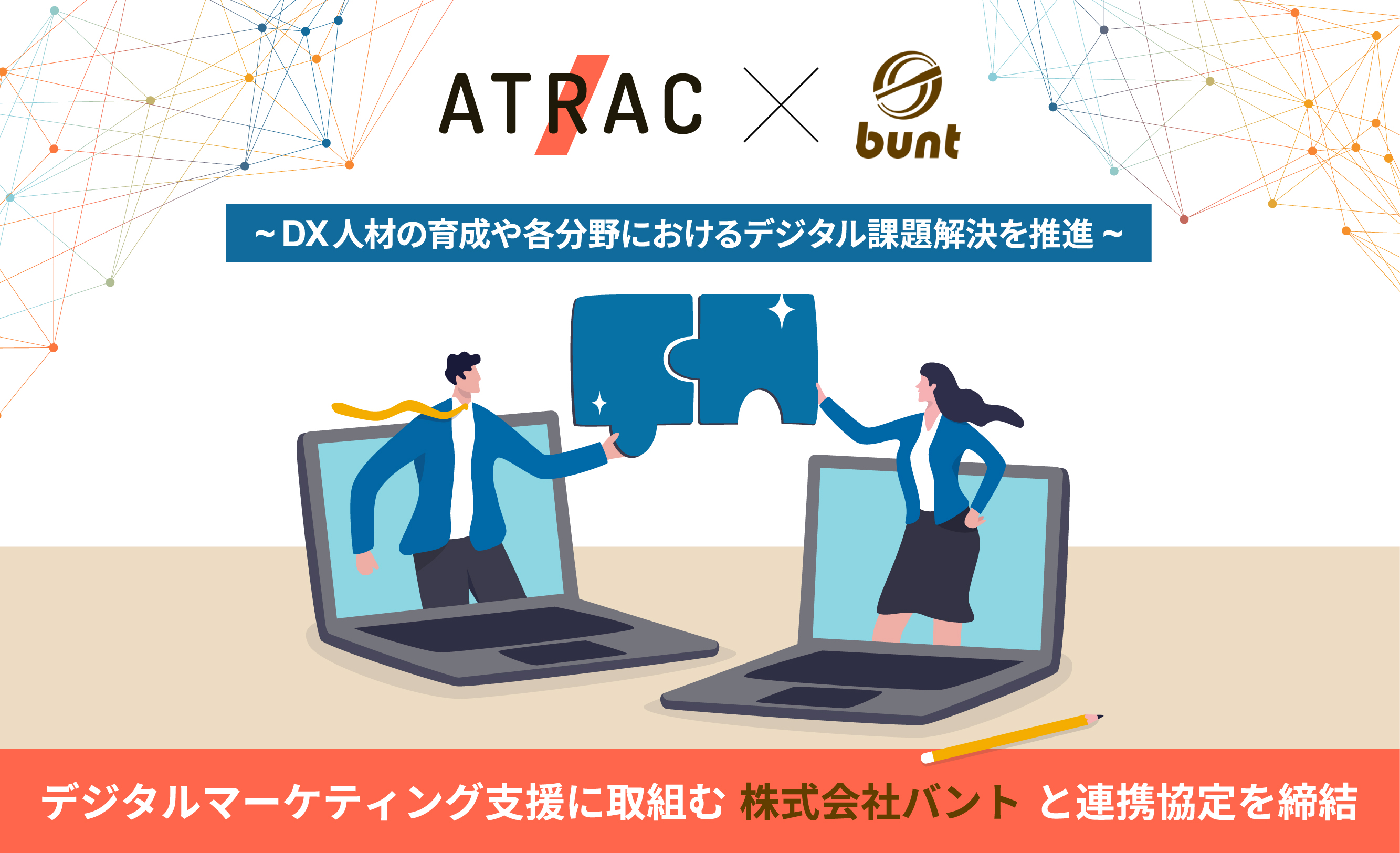 ATRAC、デジタルマーケティング支援に取り組む 株式会社バントと連携協定を締結
~DX人材の育成や各分野におけるデジタル課題解決を推進~